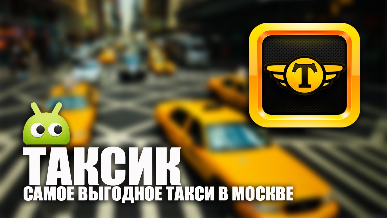 Фото - Приложение «Таксик» — теперь и для Android