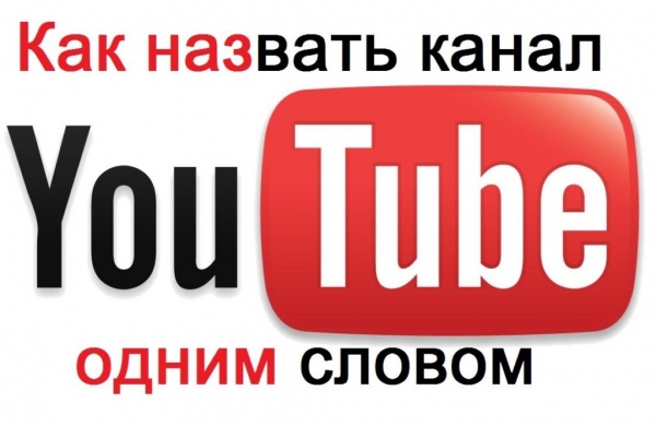 Фото - Как можно назвать канал на YouTube?