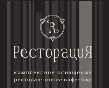 Фото - Компания «Ресторация»: 10 лет на рынке