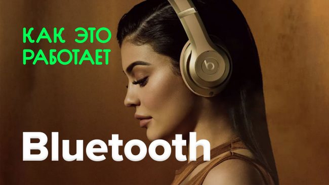 Фото - Как это работает? | Bluetooth