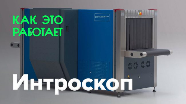 Фото - Как это работает? | Интроскоп