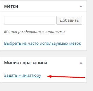 Фото - Как добавить и установить миниатюру к записи WordPress?