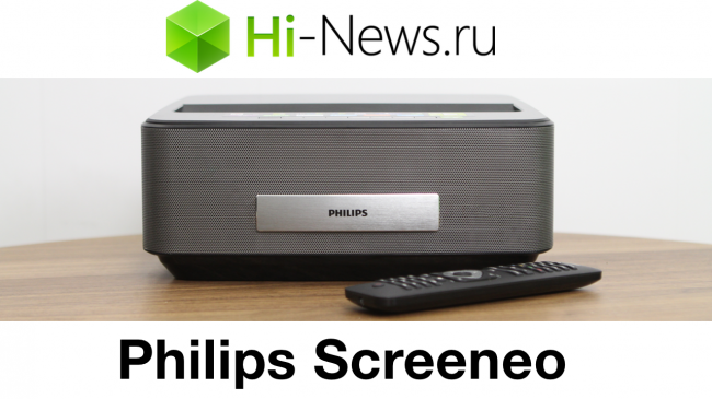 Фото - Проектор Philips Screeneo: вершина инженерной мысли?