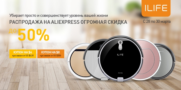 Фото - Коллекция роботов-пылесосов ILIFE будет предложена на юбилейной распродаже AliExpress»