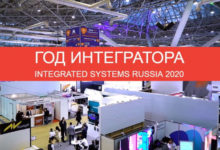 Фото - Что готовит Integrated Systems Russia 2020 своим посетителям и участникам?