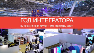 Фото - Что готовит Integrated Systems Russia 2020 своим посетителям и участникам?