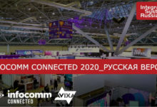 Фото - Integrated Systems Russia 2020, онлайн-конференция InfoComm Connected