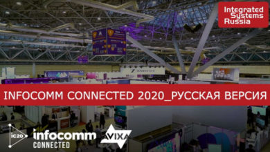 Фото - Integrated Systems Russia 2020, онлайн-конференция InfoComm Connected