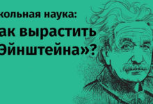 Фото - Как вырастить «Эйнштейна»? Школьная наука