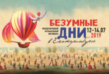 Фото - Обзор семейных концертов фестиваля «Безумные дни»