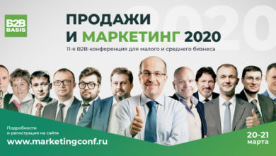 Фото - Пресс-релиз: 11 ежегодная конференция B2B basis «Продажи и маркетинг 2020» пройдет 20-21 марта с трансляцией в регионы