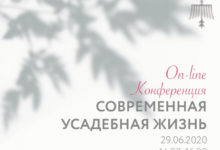 Фото - Пресс-релиз: 29 июня в рамках фестиваля Moscow Flower Show-2020 пройдет on-line конференция «СОВРЕМЕННАЯ УСАДЕБНАЯ ЖИЗНЬ»