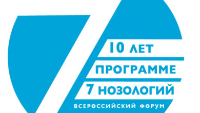 Фото - Пресс-релиз: 9 ноября в Москве подведут итоги федеральной программы «7 нозологий» за 10 лет