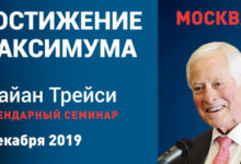 Фото - Пресс-релиз: Брайан Трейси в Москве и онлайн по всему миру с легендарной программой «Достижение максимума 2020»