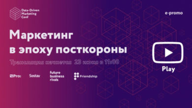 Фото - Пресс-релиз: Data-Driven Marketing Conference: маркетинг в эпоху посткороны