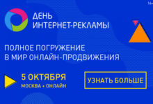 Фото - Пресс-релиз: День интернет-рекламы: новый уровень. 5 октября, Москва + онлайн