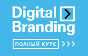 Фото - Пресс-релиз: Digital Branding > Best Cases Learning