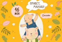 Фото - Пресс-релиз: Фестиваль для беременных и молодых родителей «Привет, Малыш!» теперь онлайн