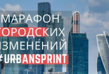 Фото - Пресс-релиз: Марафон #URBANSPRINT представил топ-5 идей по развитию городов России