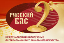 Фото - Пресс-релиз: Молодые вокалисты  встретятся на международном фестивале «Русский  бас»