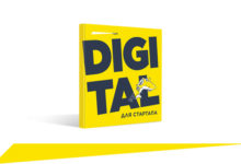 Фото - Пресс-релиз: Новая книга Ingate: «Digital для стартапа»