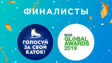 Фото - Пресс-релиз: Проект «Голосуй за свой каток» – в финале премии ICCO Global Awards