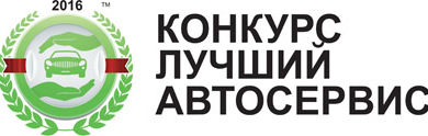 Фото - Пресс-релиз: Проведение традиционного ежегодного казахстанского конкурса «Лучший Автосервис»