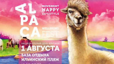 Фото - Пресс-релиз: Заряд позитива и доброты – на летнем гастрономическом фестивале Alpaca Wellbeing Fest