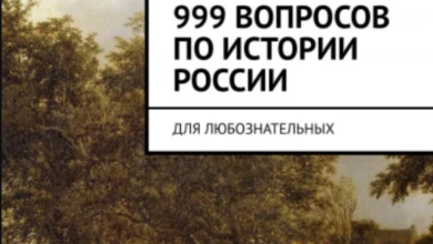 Фото - Тысяча без одного вопросов по истории России