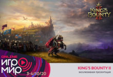 Фото - 1C проведёт презентацию King’s Bounty II на «ИгроМир Online 2020»