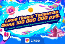 Фото - Пресс-релиз: Likee выделит 100 миллионов рублей на поддержку новых создателей контента