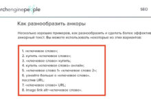 Фото - SEO-руководство по анкорным текстам