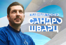 Фото - «Динамо» объявило о назначении Сандро Шварца новым главным тренером |