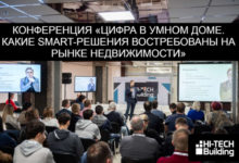 Фото - Hi-Tech Building 2020, конференция «Цифра в умном доме. Какие smart-решения востребованы на рынке недвижимости»