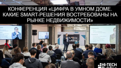 Фото - Hi-Tech Building 2020, конференция «Цифра в умном доме. Какие smart-решения востребованы на рынке недвижимости»