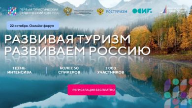 Фото - Конгресс «Развивая туризм — развиваем Россию!» соберет более 3000 участников по всей России