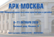 Фото - Пресс-релиз: В октябре состоится знаковое событие для архитекторов и строителей – выставка АРХ Москва 2020
