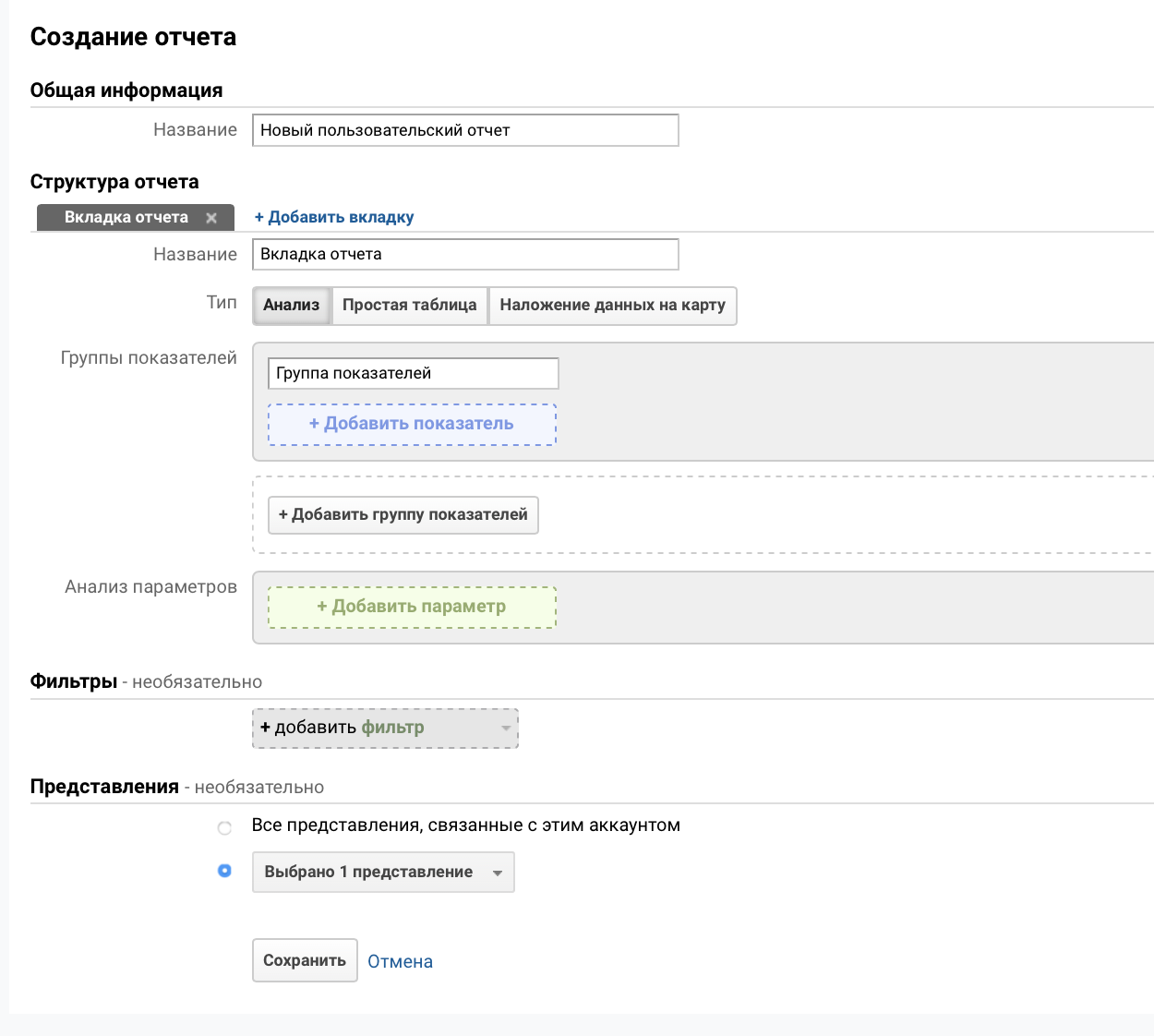 Создание собственного отчета в Google Analytics