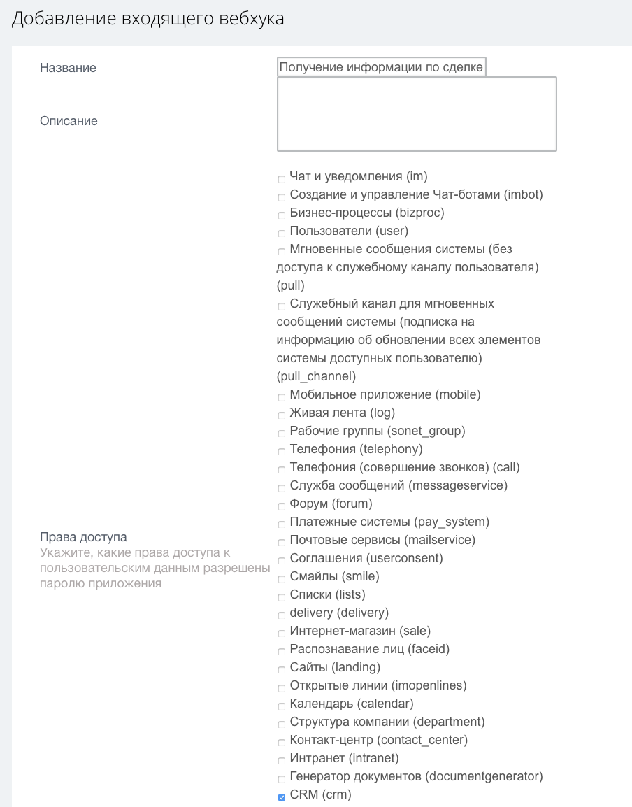 Добавление вебхука и права доступа к CRM