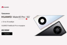 Фото - Предзаказы на Huawei Mate 40 Pro стартуют в России уже 10 ноября по цене 90 тыс. рублей