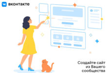 Фото - Во «ВКонтакте» появился бесплатный конструктор сайтов