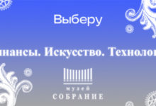 Фото - «Финансы. Искусство. Технологии». Новогодний спецпроект «Выберу.ру» и музея «Собрание»