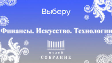 Фото - «Финансы. Искусство. Технологии». Новогодний спецпроект «Выберу.ру» и музея «Собрание»