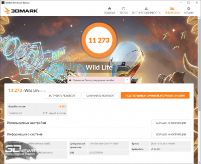 3DMark Wild Life (электросеть)