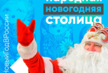 Фото - Платформа «Россия — страна возможностей» запустила всероссийскую акцию «Народная новогодняя столица»