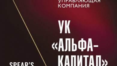 Фото - Пресс-релиз: УК «Альфа-Капитал» признана «Лучшей управляющей компанией» в 2020 году