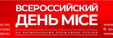Фото - Совсем скоро будут названы лидеры MICE индустрии России