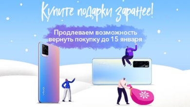 Фото - Vivo продлила возможность возврата покупок до 15 января 2021 года — покупаем подарки к Новому году заранее