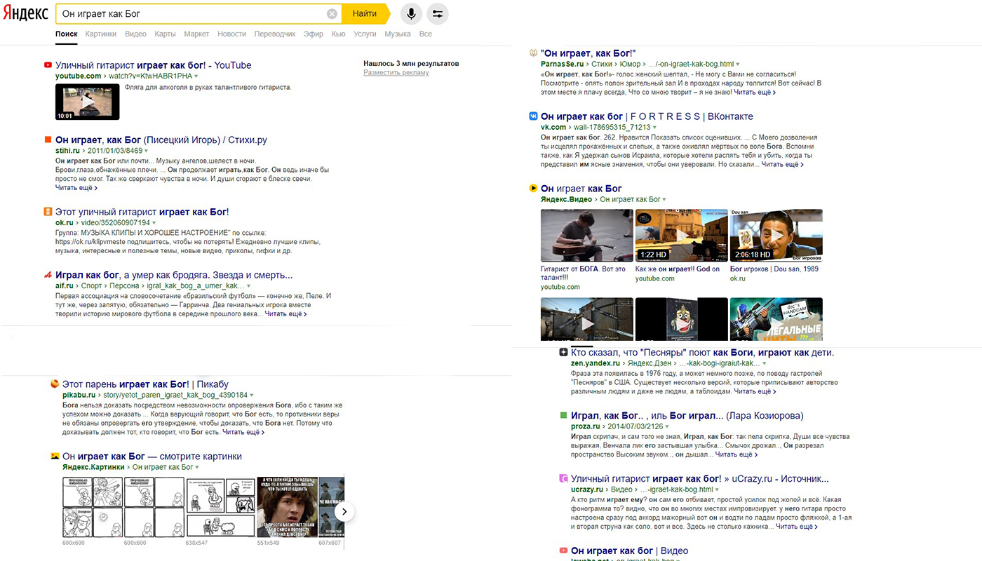 Пример выдачи Яндекса по запросу «Он играет как Бог»
