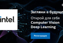 Фото - Intel CV Academy — бесплатные вебинары  по компьютерному зрению, глубокому обучению и оптимизации